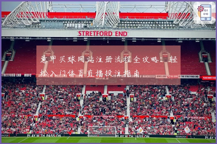 意甲买球网站注册流程全攻略：轻松入门体育直播投注指南